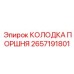 2657191801 КОЛОДКА ПОРШНЯ Epiroc
