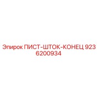 9236200934 ПИСТ-ШТОК-КОНЕЦ Epiroc