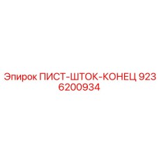 9236200934 ПИСТ-ШТОК-КОНЕЦ Epiroc