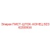 9236200934 ПИСТ-ШТОК-КОНЕЦ Epiroc