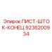 9236200934 ПИСТ-ШТОК-КОНЕЦ Epiroc