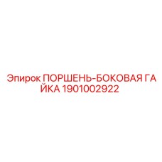 1901002922 ПОРШЕНЬ-БОКОВАЯ ГАЙКА Epiroc