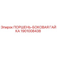 1901008438 ПОРШЕНЬ-БОКОВАЯ ГАЙКА Epiroc