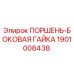 1901008438 ПОРШЕНЬ-БОКОВАЯ ГАЙКА Epiroc