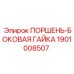1901008507 ПОРШЕНЬ-БОКОВАЯ ГАЙКА Epiroc