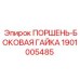 1901005485 ПОРШЕНЬ-БОКОВАЯ ГАЙКА Epiroc