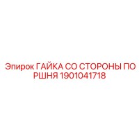 1901041718 Гайка со стороны поршня Epiroc