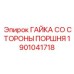 1901041718 Гайка со стороны поршня Epiroc