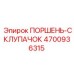 4700936315 ПОРШЕНЬ-СКЛУПАЧОК Epiroc