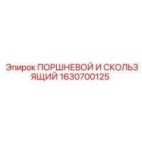 1630700125 ПОРШНЕВОЙ И СКОЛЬЗЯЩИЙ Epiroc