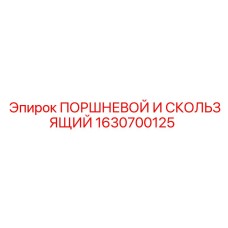 Комплект поршня и направляющих для гидроцилиндров Epiroc
