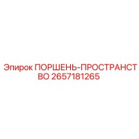 2657181265 ПОРШЕНЬ-ПРОСТРАНСТВО Epiroc