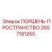 2657181265 ПОРШЕНЬ-ПРОСТРАНСТВО Epiroc