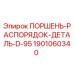 1901060340 ПОРШЕНЬ-РАСПОРЯДОК-ДЕТАЛЬ-D-95 Epiroc