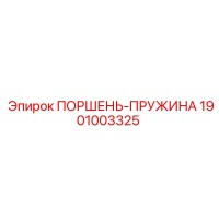 1901003325 ПОРШЕНЬ-ПРУЖИНА Epiroc