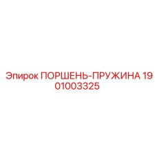 1901003325 ПОРШЕНЬ-ПРУЖИНА Epiroc