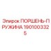 1901003325 ПОРШЕНЬ-ПРУЖИНА Epiroc