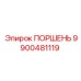 9900481119 ПОРШЕНЬ Epiroc