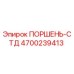 4700239413 ПОРШЕНЬ-СТД Epiroc