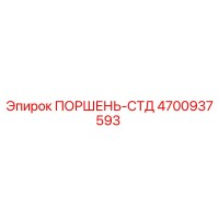 4700937593 ПОРШЕНЬ-СТД Epiroc