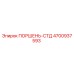 4700937593 ПОРШЕНЬ-СТД Epiroc
