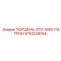 9753238164 ПОРШЕНЬ-STD-SWX-ПАТРОН Epiroc