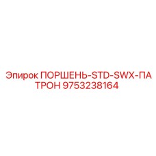 9753238164 ПОРШЕНЬ-STD-SWX-ПАТРОН Epiroc