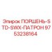 9753238164 ПОРШЕНЬ-STD-SWX-ПАТРОН Epiroc