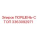 3363092971 ПОРШЕНЬ-СТОП Epiroc