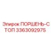 3363092975 ПОРШЕНЬ-СТОП Epiroc