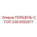 3363092977 ПОРШЕНЬ-СТОП Epiroc