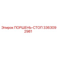 3363092981 ПОРШЕНЬ-СТОП Epiroc