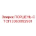3363092981 ПОРШЕНЬ-СТОП Epiroc