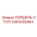 3363092983 ПОРШЕНЬ-СТОП Epiroc