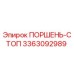 3363092989 ПОРШЕНЬ-СТОП Epiroc