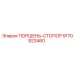 9170923460 ПОРШЕНЬ-СТОПОР Epiroc