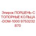 9753232870 ПОРШЕНЬ-СТОПОРНЫЕ КОЛЬЦА-DOM-1000 Epiroc