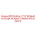 9753232873 ПОРШЕНЬ-СТОПОРНЫЕ КОЛЬЦА-DOMINATOR880 Epiroc