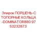 9753232873 ПОРШЕНЬ-СТОПОРНЫЕ КОЛЬЦА-DOMINATOR880 Epiroc