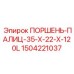 1504221037 ПОРШЕНЬ-ПАЛИЦ-35-Х-22-Х-120L Epiroc