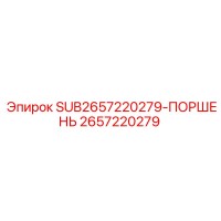 2657220279 SUB2657220279-ПОРШЕНЬ Epiroc