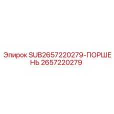 2657220279 SUB2657220279-ПОРШЕНЬ Epiroc