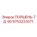 9753233071 ПОРШЕНЬ-ТД-90 Epiroc