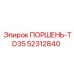 52312840 ПОРШЕНЬ-TD35 Epiroc