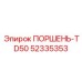 52335353 ПОРШЕНЬ-TD50 | Epiroc