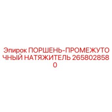 2658028580 ПОРШЕНЬ-ПРОМЕЖУТОЧНЫЙ НАТЯЖИТЕЛЬ Epiroc