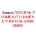 2658028580 ПОРШЕНЬ-ПРОМЕЖУТОЧНЫЙ НАТЯЖИТЕЛЬ Epiroc