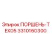 3310160300 ПОРШЕНЬ-TEX05 Epiroc