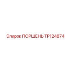 TP124874 Piston Epiroc