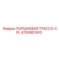 4700901910 - ПОРШНЕВАЯ ТРАССА-CPL (Epiroc)